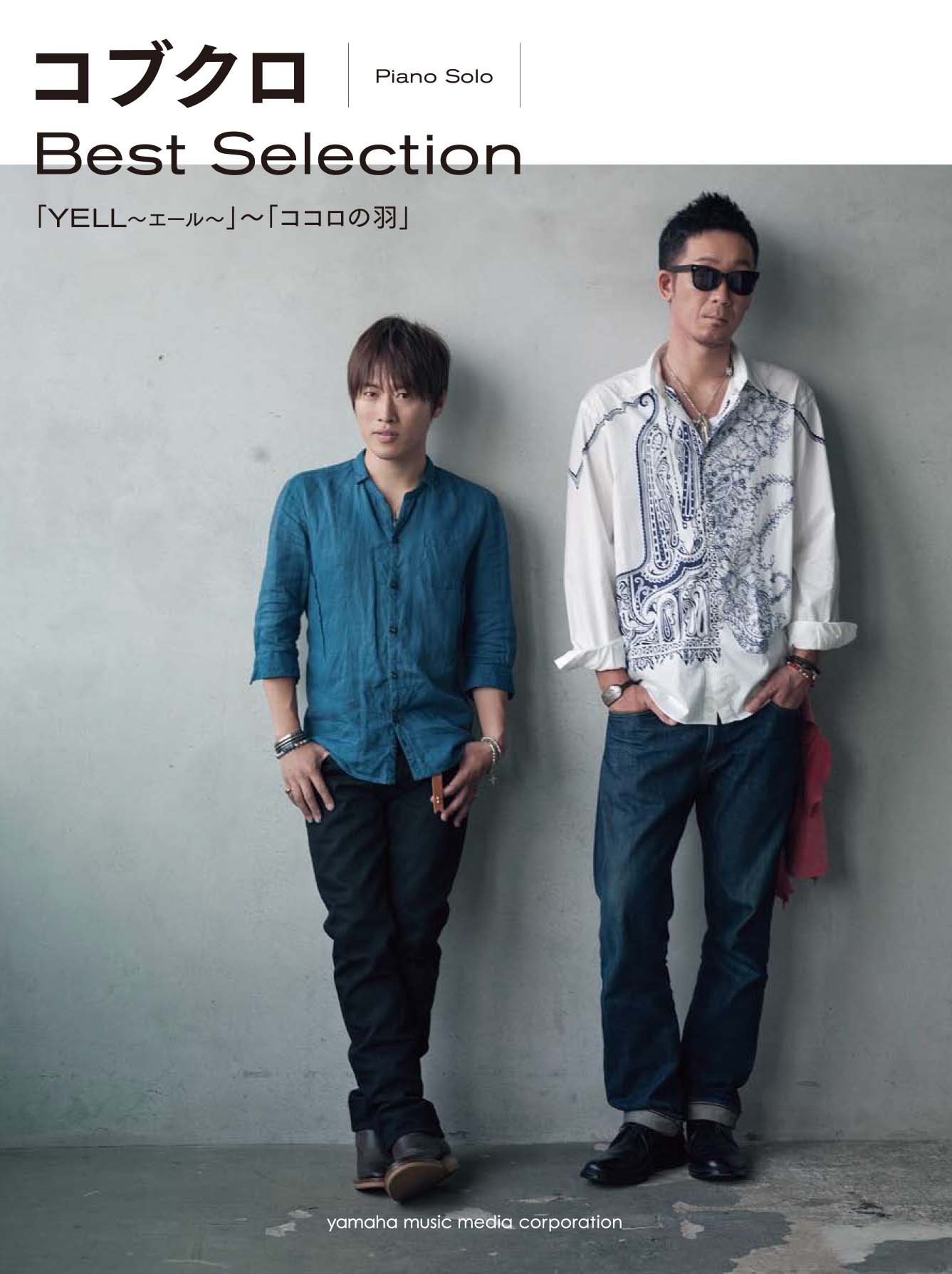 ピアノソロ コブクロ Best Selection Yell エール ココロの羽 本 通販 Amazon
