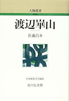 渡辺崋山 (人物叢書 新装版) | 佐藤 昌介 |本 | 通販 | Amazon