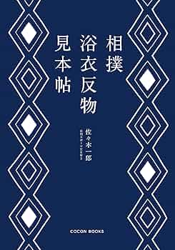 相撲浴衣反物見本帖 | 佐々木 一郎 |本 | 通販 | Amazon
