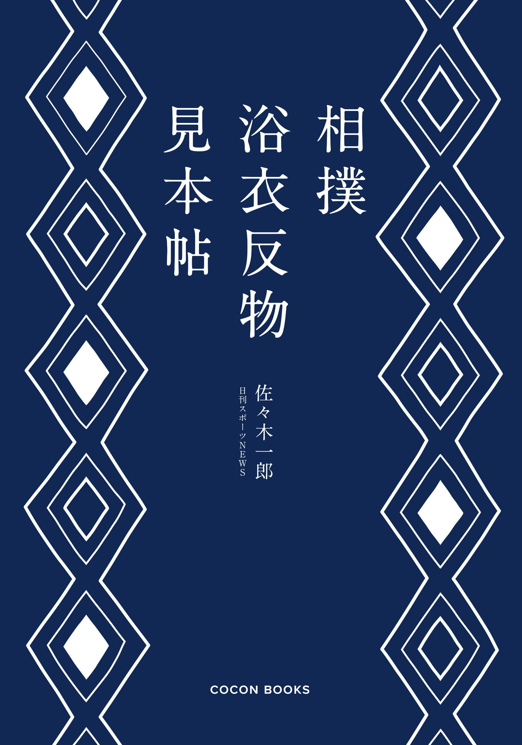 相撲浴衣反物見本帖 | 佐々木 一郎 |本 | 通販 | Amazon