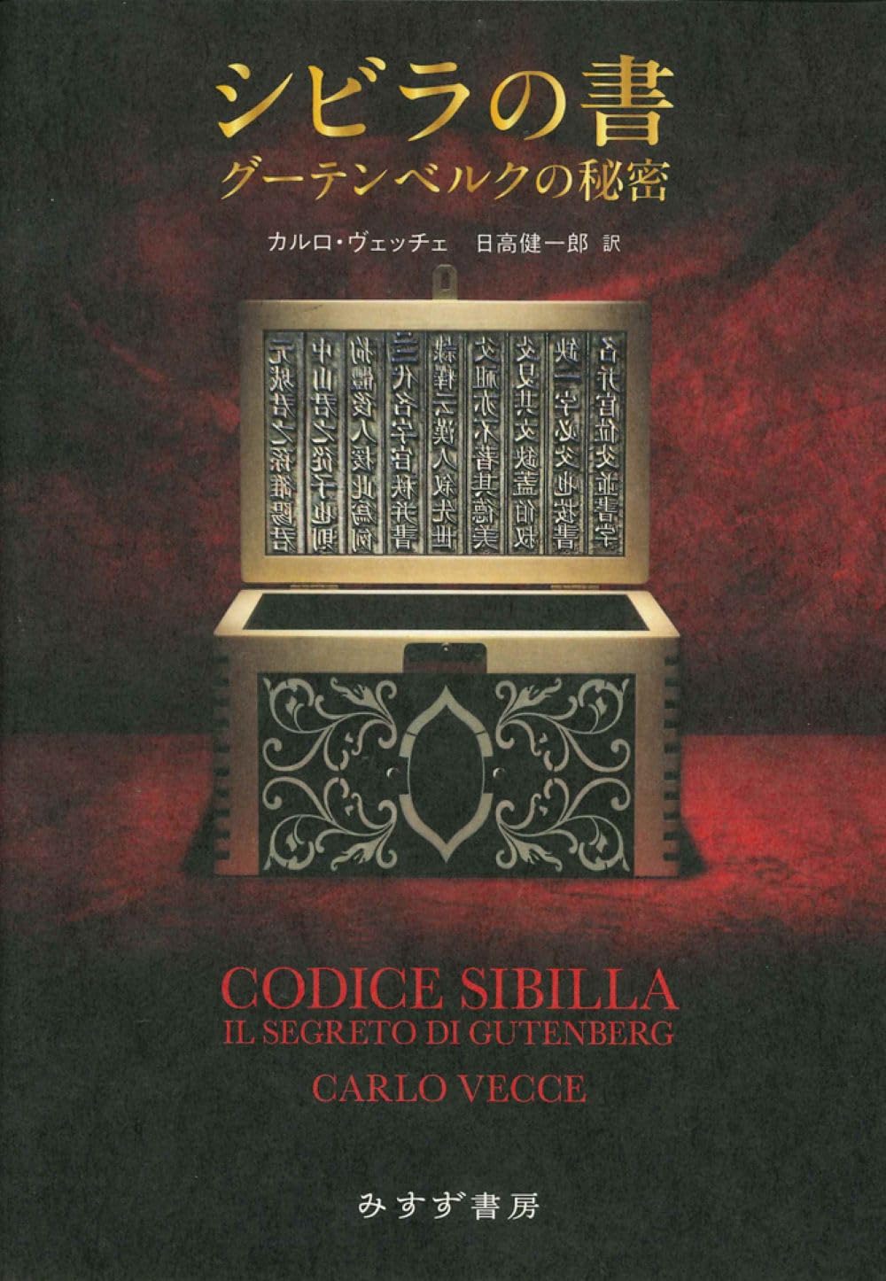 シビラの書――グーテンベルクの秘密 | カルロ・ヴェッチェ, 日高健一郎