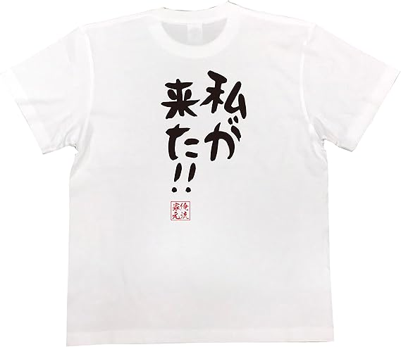 Amazon おもしろ Tシャツ の 俺流総本家 私が来た 面白いtシャツ Tシャツ メンズ 半袖 長袖 白 黒 Tシャツ カットソー 通販