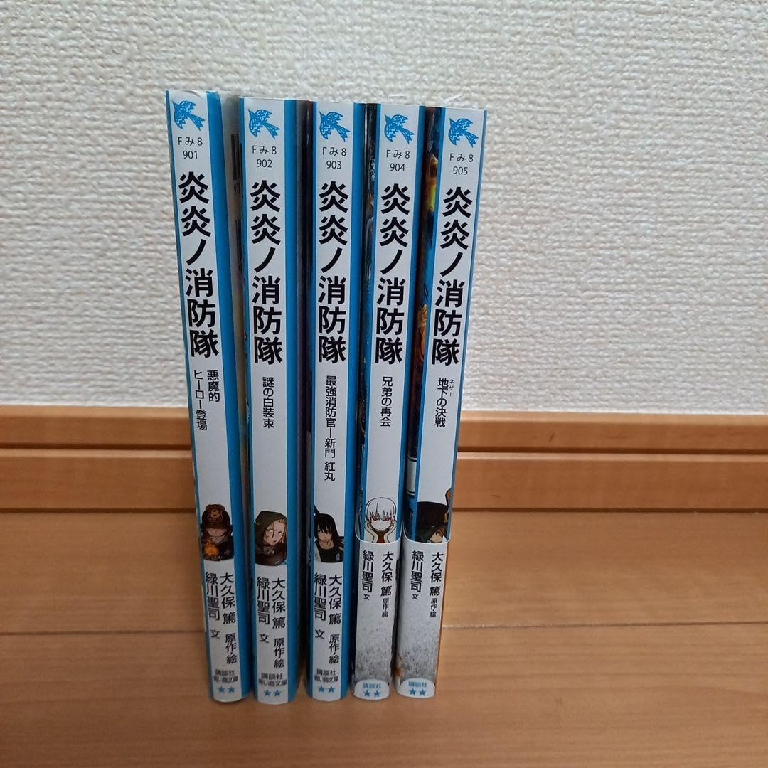 Amazon.co.jp: 炎炎ノ消防隊 講談社青い鳥文庫 小説 5冊セット