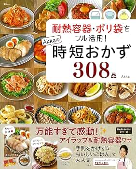 耐熱容器・ポリ袋をフル活用! Akkaの時短おかず308品 (TJ MOOK
