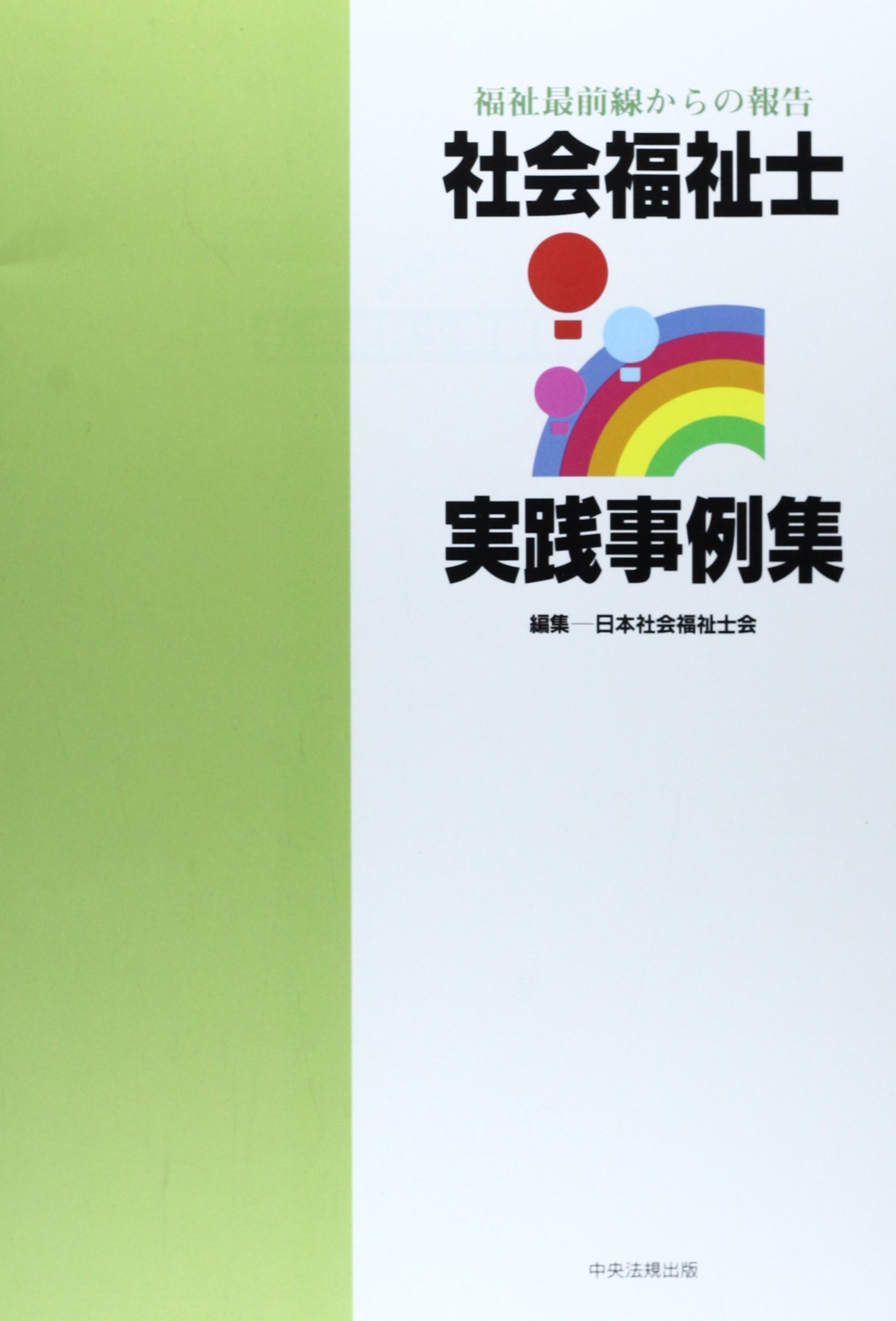 社会福祉士実践事例集: 福祉最前線からの報告 | 日本社会福祉士会 |本