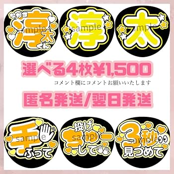 Amazon.co.jp: 中間淳太 うちわ文字 セット ファンサうちわ うちわ屋
