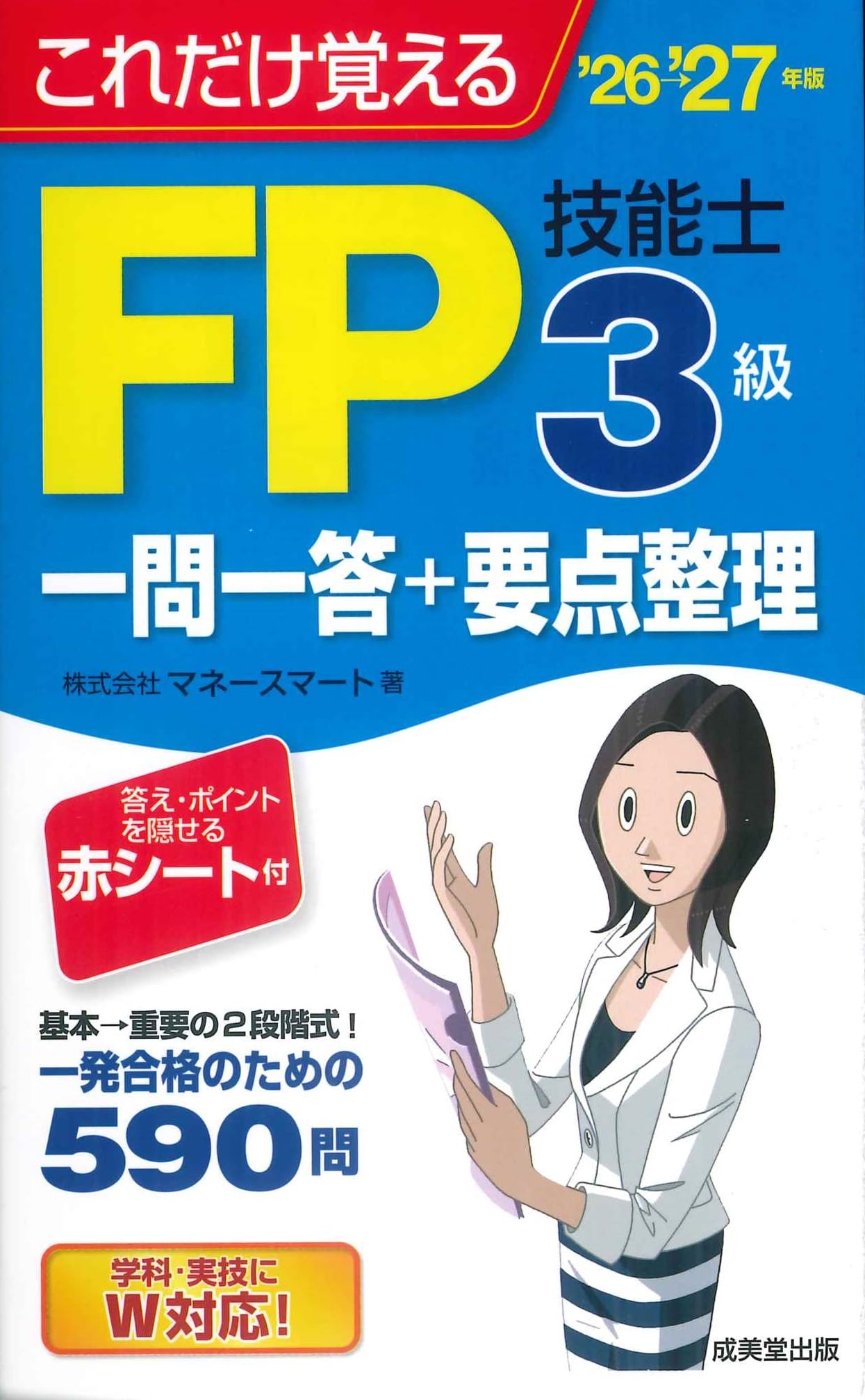 これだけ覚えるFP技能士3級一問一答+要点整理'26→'27年版 (2026~2027