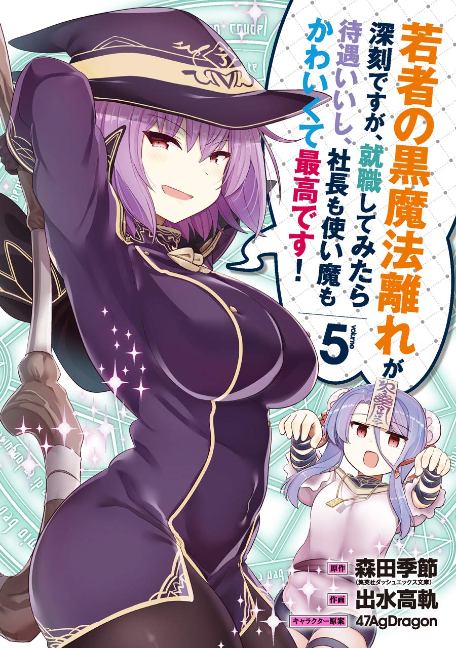 若者の黒魔法離れが深刻ですが 就職してみたら待遇いいし 社長も使い魔もかわいくて最高です 5 ガンガン コミックス Up 森田季節 出水高軌 47agdragon 本 通販 Amazon 若者の黒魔法離れが深刻ですが 就職してみたら待遇いいし 社長も使い魔もかわいくて最高です 5 ガンガン コミックス Up 森田季節 出水高軌 47agdragon 本 通販 Amazon