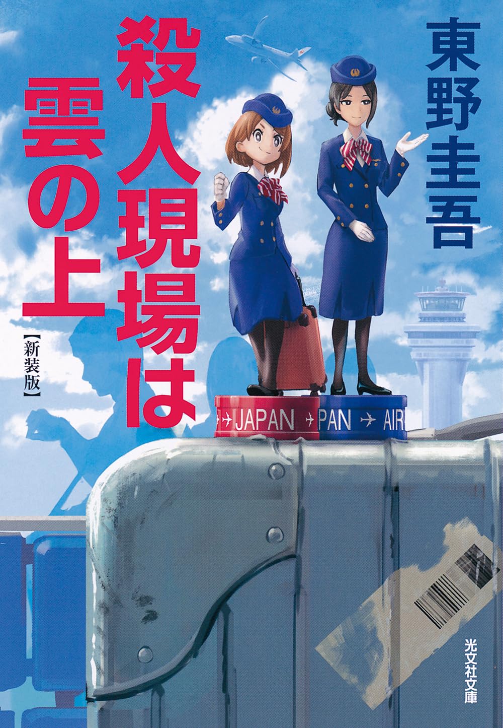 Amazon.co.jp: 殺人現場は雲の上 新装版 (光文社文庫 ひ 6-20