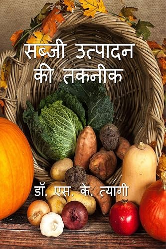 Sabji Utpadan Ki Takneek / सब्जी उत्पादन की तकनीक : Production Technology of Vegetables