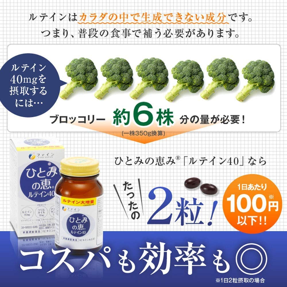 Amazon.co.jp: ファイン ひとみの恵 ルテイン40 ルテイン 40mg