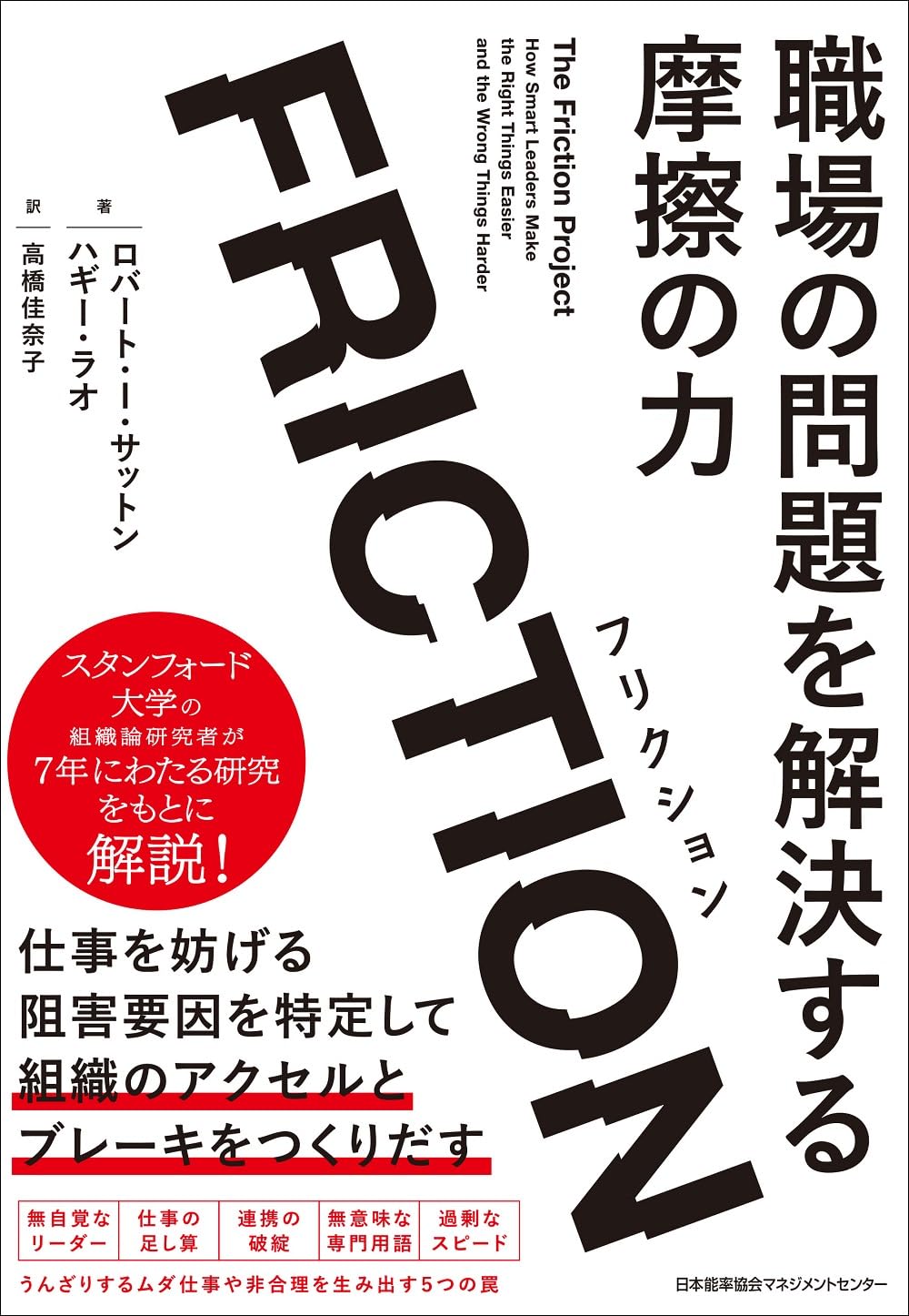 FRICTION（フリクション） 職場の問題を解決する摩擦の力 | ロバート