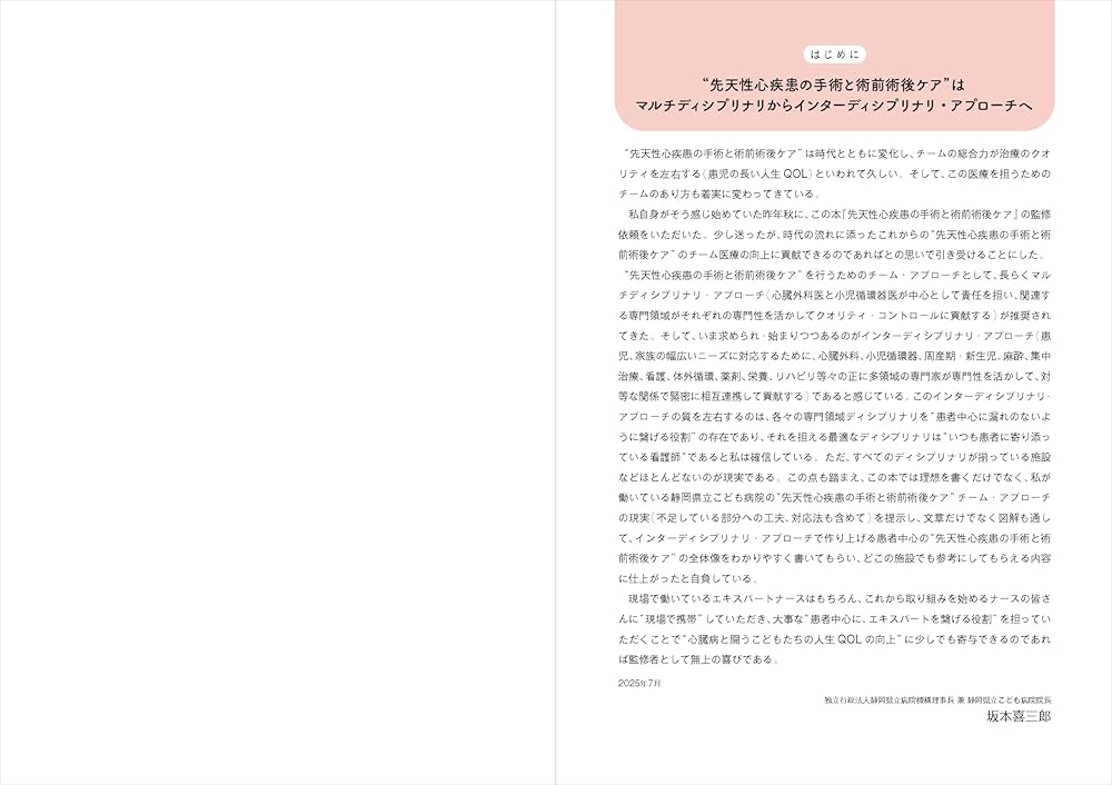 疾患別重要ポイントがわかる先天性心疾患の手術と術前術後ケア