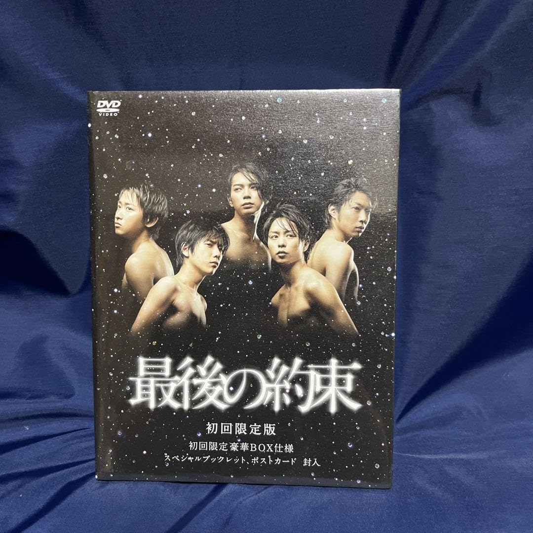 回　嵐 最後の約束 DVD  開封済　再生はしていません Amazon.co.jp: 嵐「最後の約束 初回限定版 DVD 二枚組」 : おもちゃ