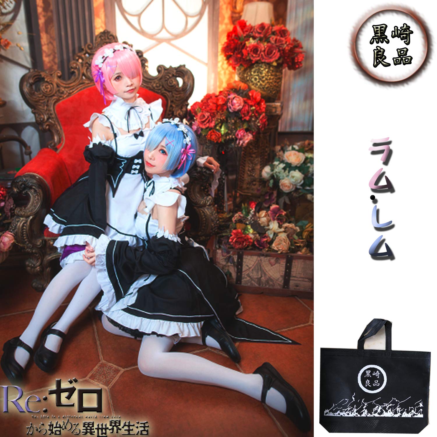 Amazon.co.jp: [黒崎良品] Re:ゼロから始める異世界生活 レム ラム 