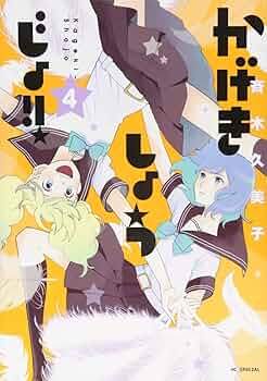かげきしょうじょ！！ コミック 1-9巻セット [コミック] 斉木久美子 かげきしょうじょ!! 1巻』｜感想・レビュー・試し読み - 読書