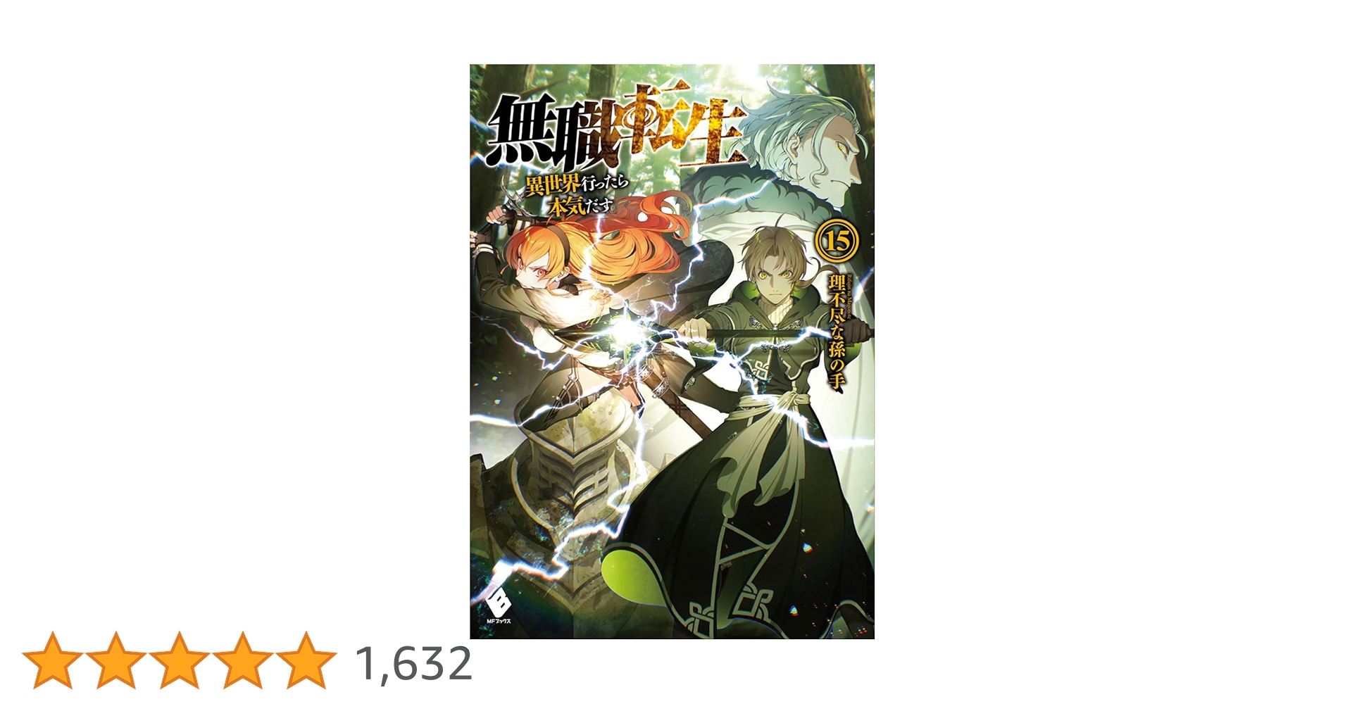 美品　無職転生 異世界行ったら本気だす 1〜15巻 小説　ラノベ Amazon.co.jp: 無職転生 ~異世界行ったら本気だす~ 15 (MF