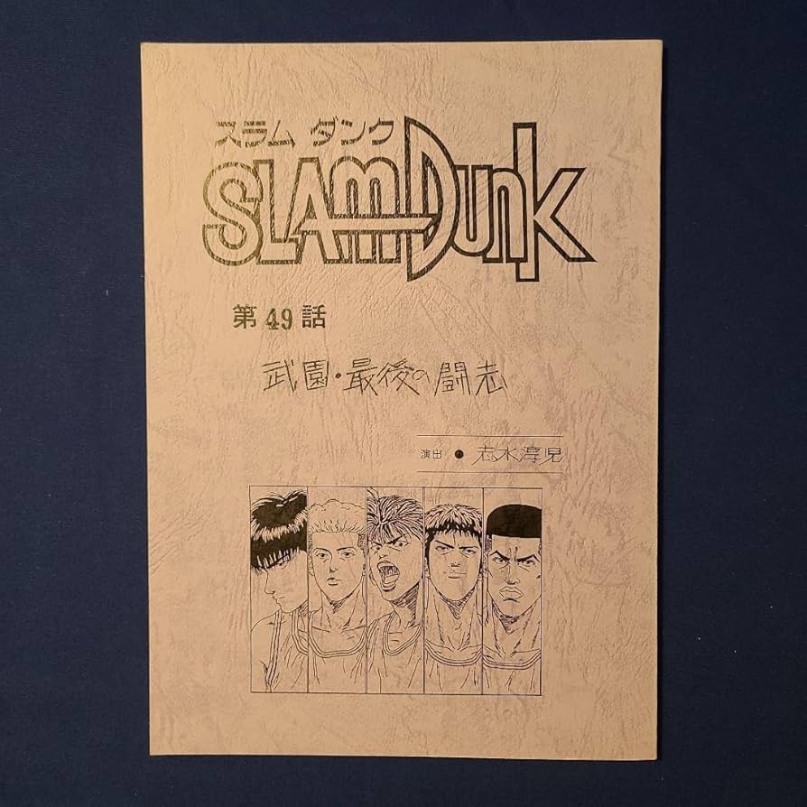 レア！スラムダンク　テレビアニメ台本　当時物/非売品/SLAMDUNK レア！スラムダンク テレビアニメ台本 当時物/非売品/SLAMDUNK