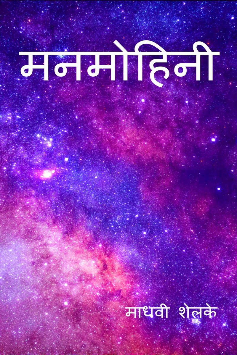 Manmohini / मनमोहिनी