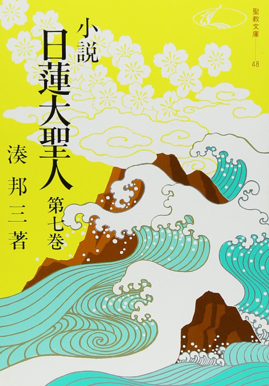Amazon.co.jp: 小説日蓮大聖人 (7) ((聖教文庫)) : 湊邦三: 本