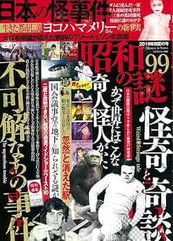 謎の英文雑誌 昭和の謎99 2025年 夏号 - 紀伊國屋書店ウェブストア