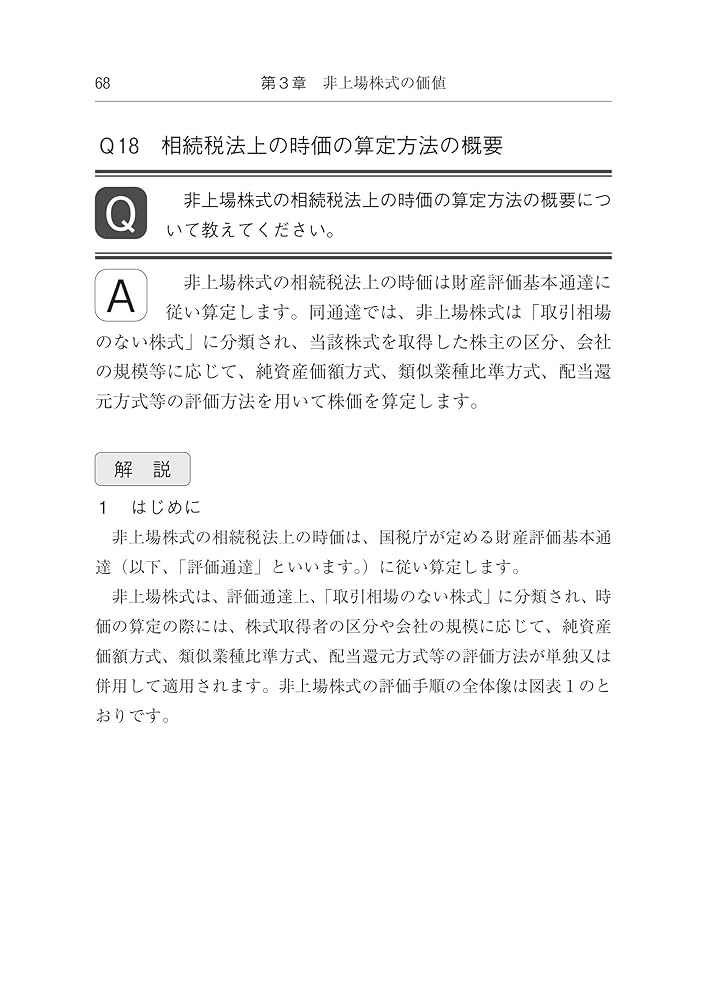 非上場株式の相続と会社法－評価・遺産分割・換価・経営参加の