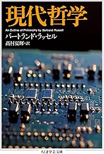 現代哲学 (ちくま学芸文庫)