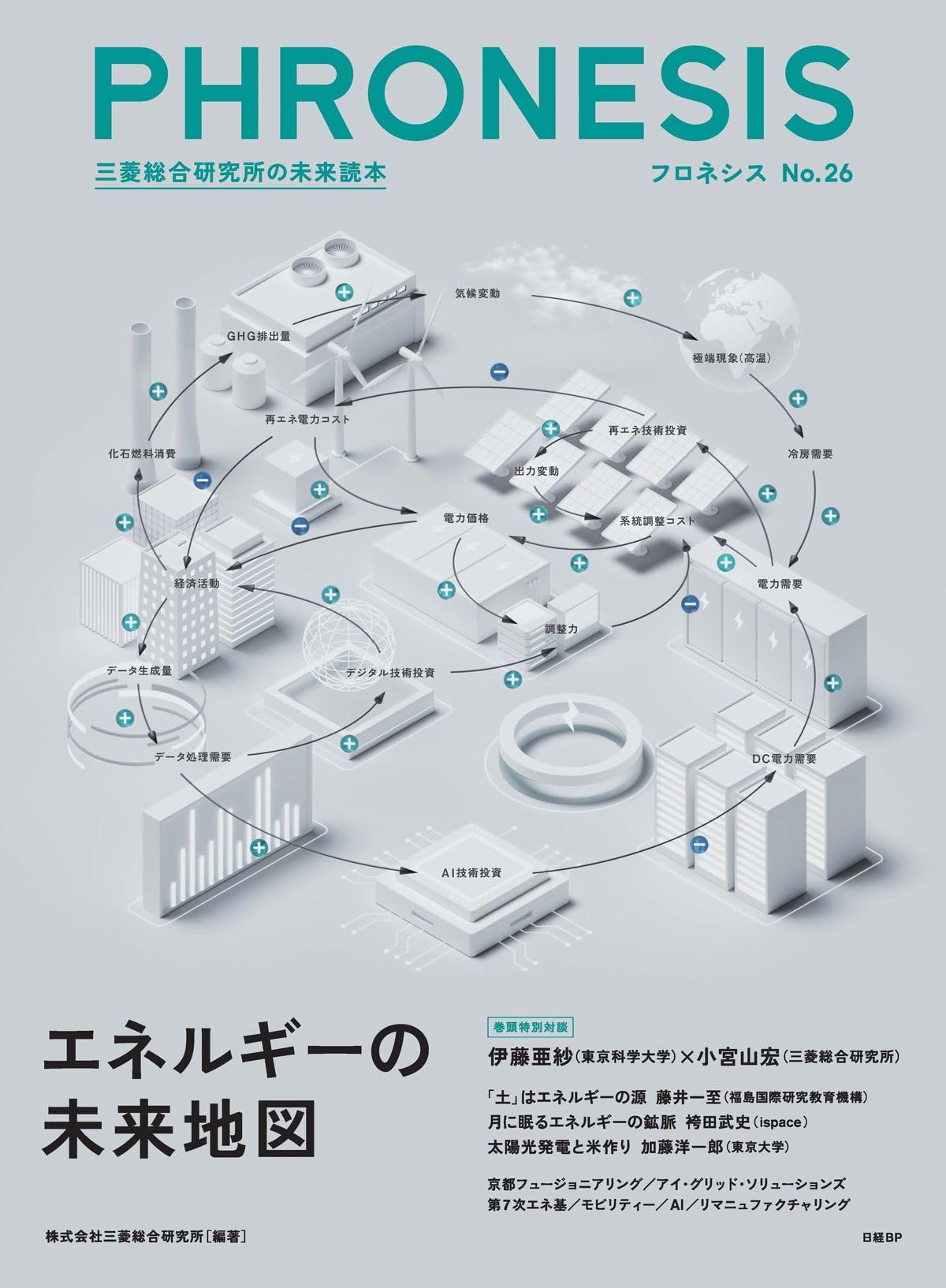 フロネシス No.26 エネルギーの未来地図 | 三菱総合研究所 |本 | 通販