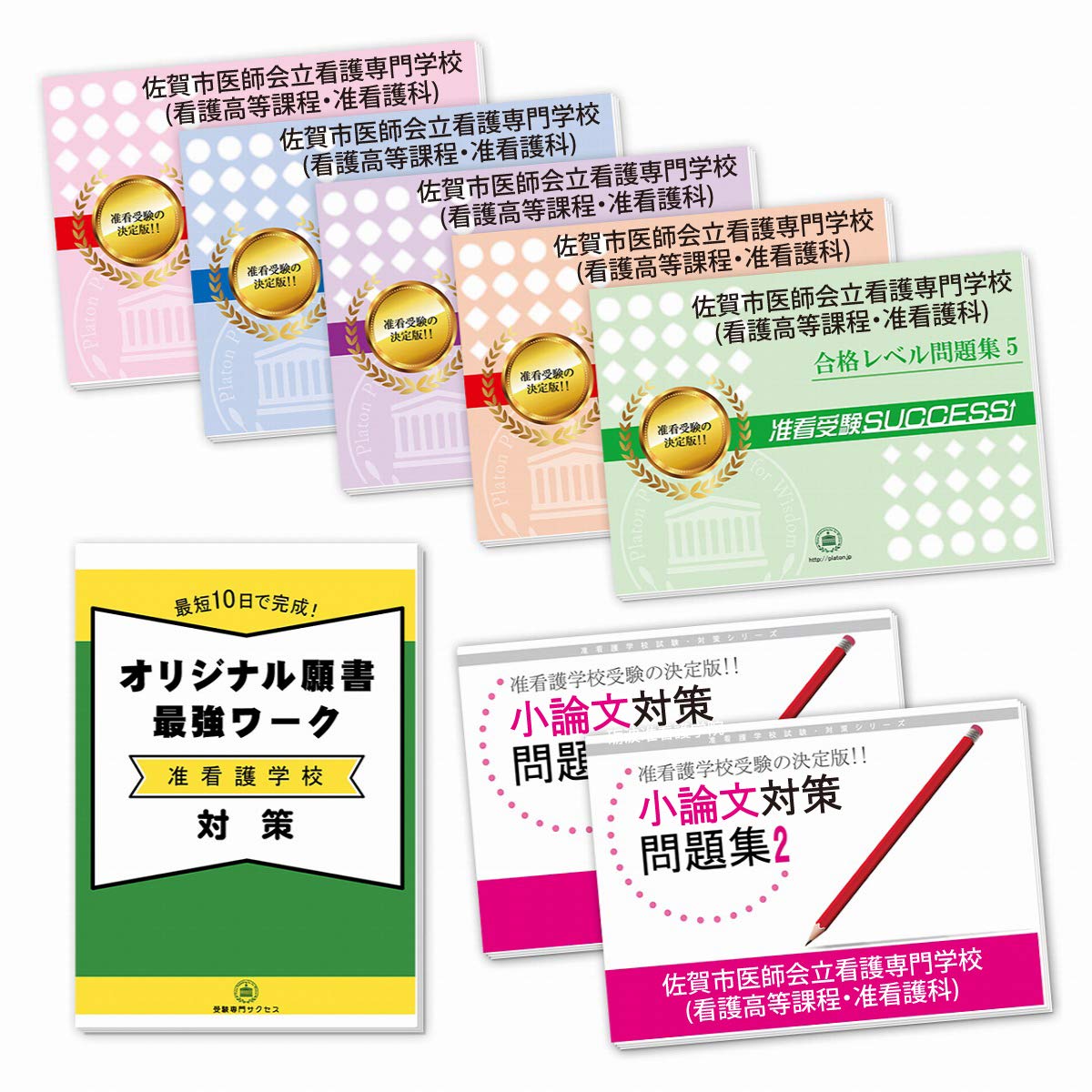 水戸市医師会看護専門学校 准看護学科 問題集 准看受験success