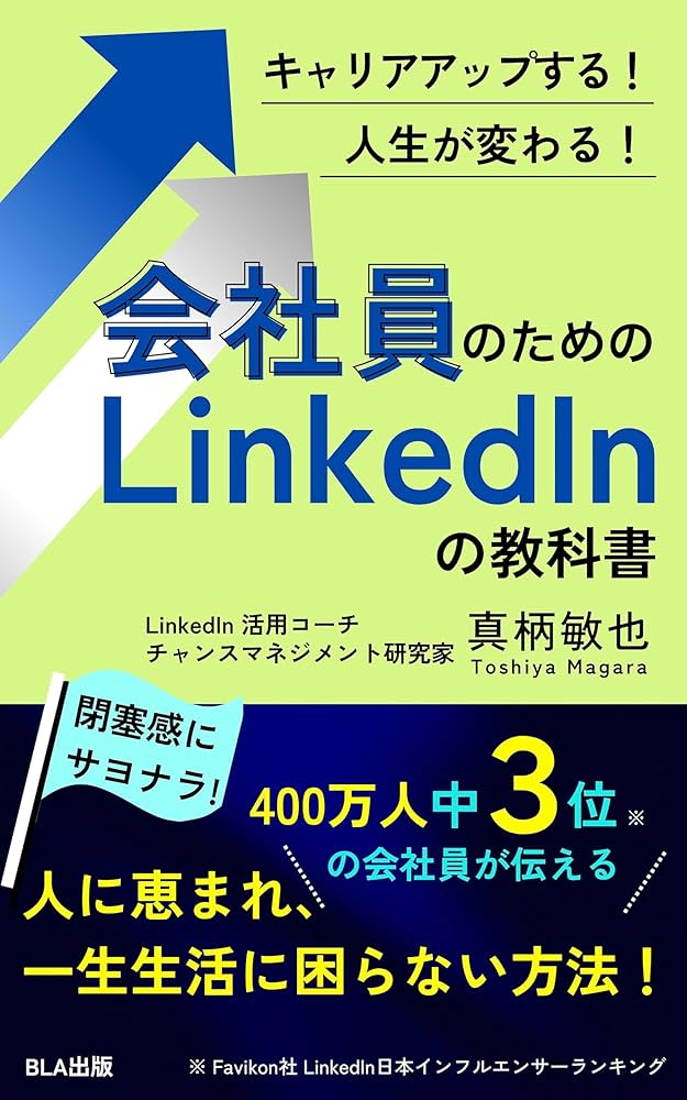 Amazon.co.jp: キャリアアップする！ 人生が変わる！ 会社員のための