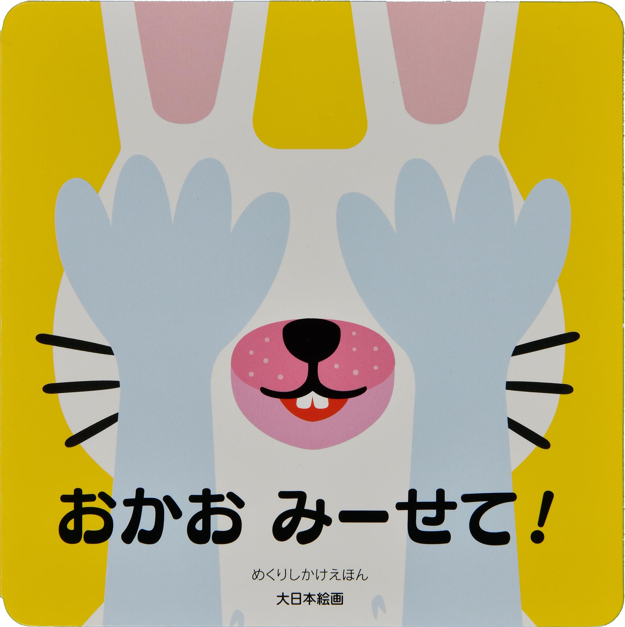 Amazon.co.jp: おかお みーせて! : エレナ・セレーナ, トシンジャー: 本