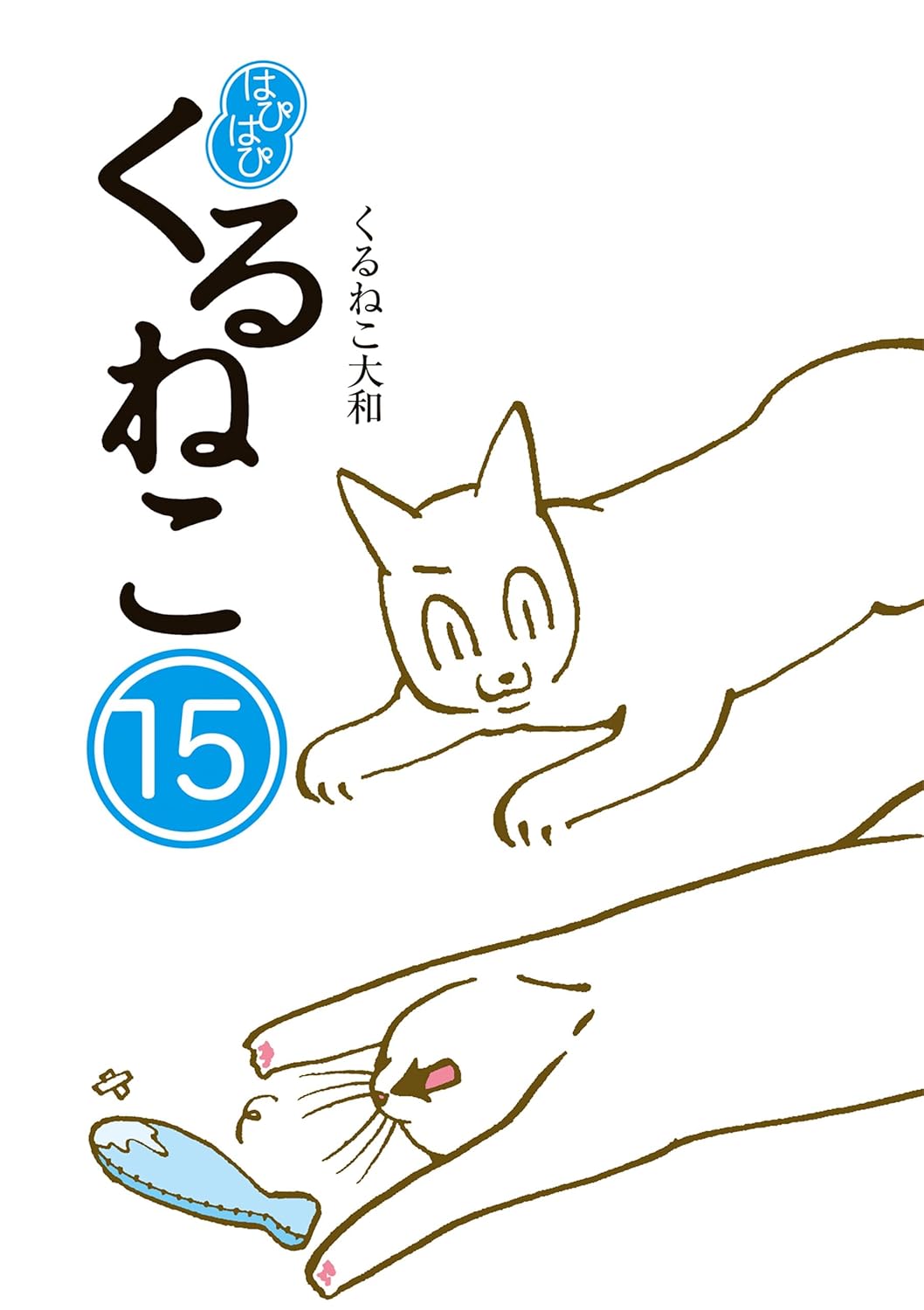 はぴはぴ くるねこ 15
