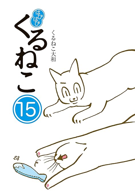 『はぴはぴ くるねこ 15』の表紙イラスト 電子書籍 漫画