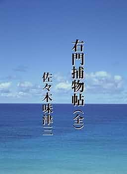 右門捕物帳春陽文庫全4冊セットです。佐々木味津三。装画・東啓三郎。 右門捕物帳春陽文庫全4冊セットです。佐々木味津三。装画・東