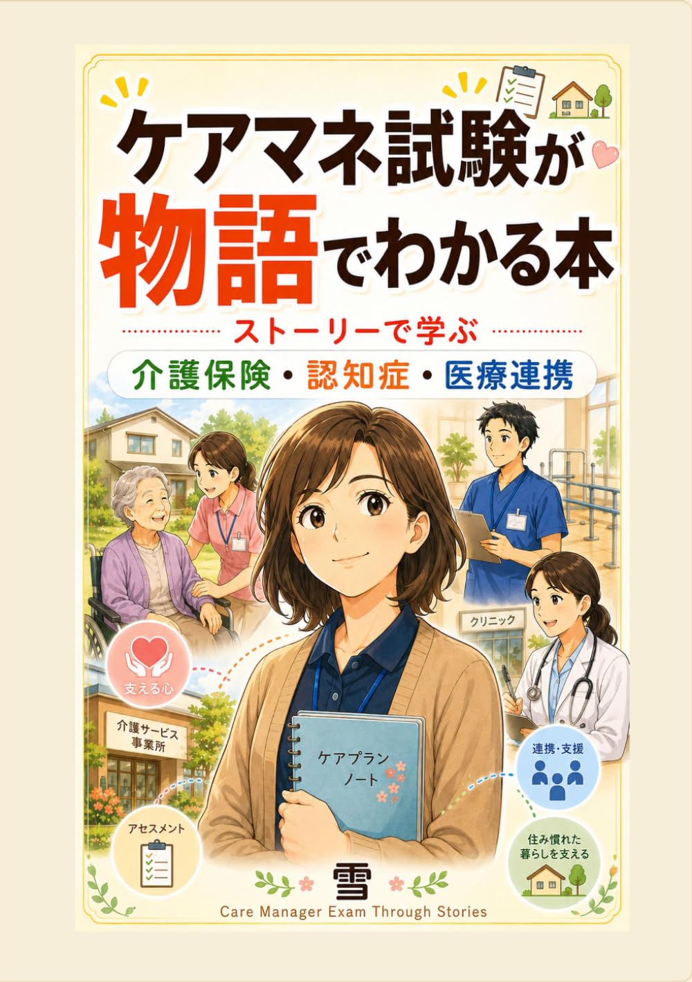 ケアマネ試験が物語でわかる本: ストーリーで学ぶ介護保険・認知症・医療連携