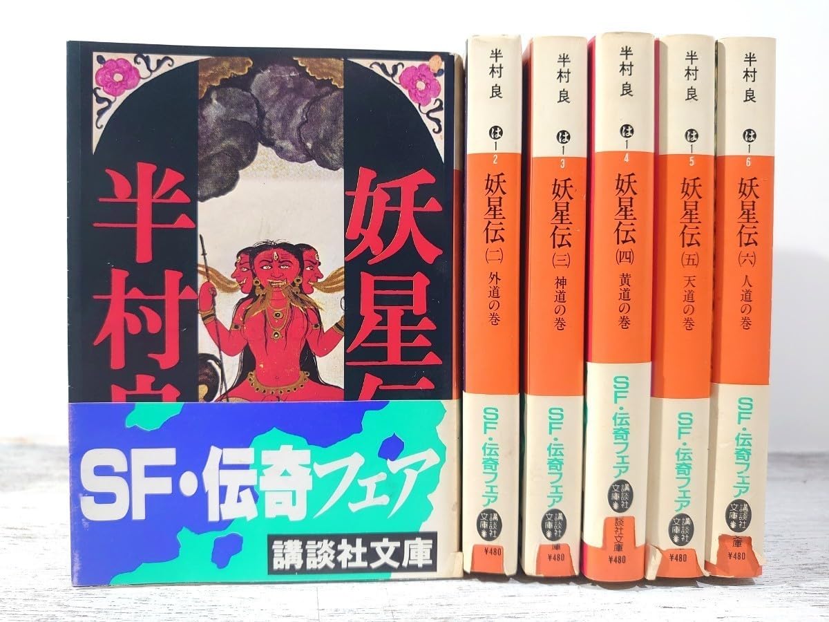 妖星伝 ハードカバー全6巻 妖星伝 全6巻セット 半村良 妖星