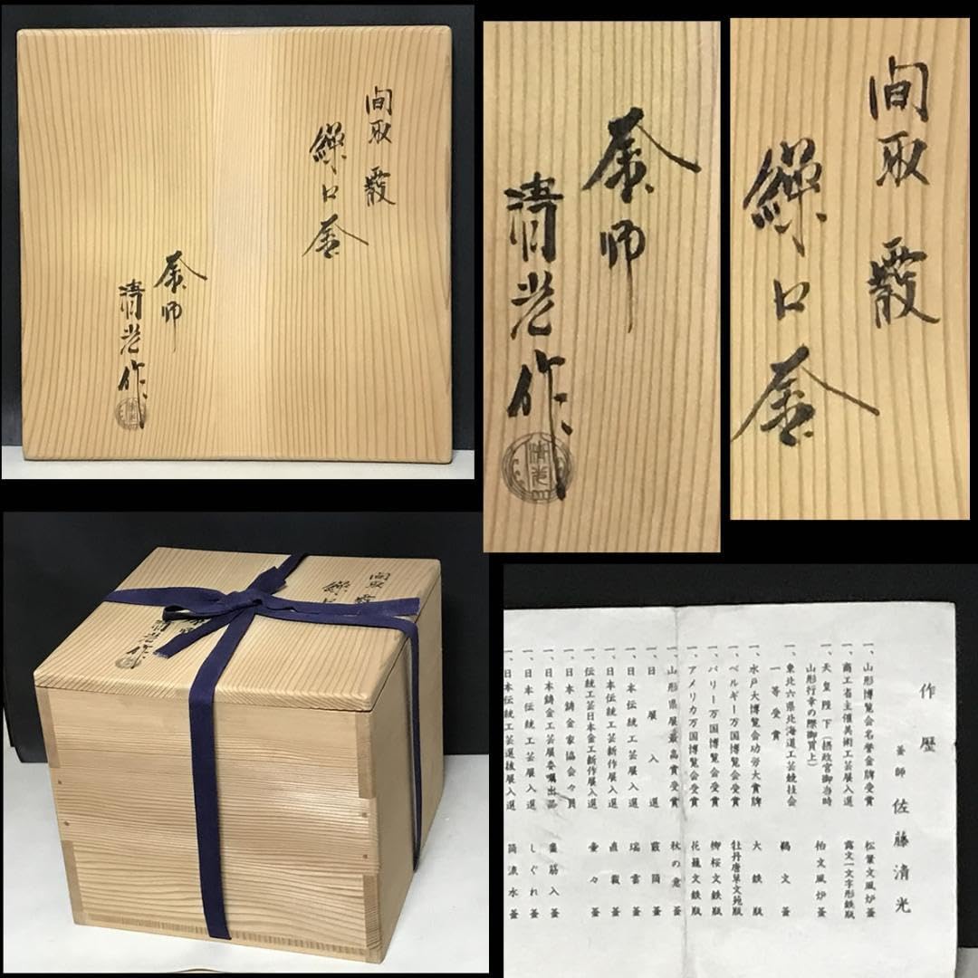Amazon.co.jp: 佐藤清光 間取霰 繰口釜 共箱 風炉釜 鶴松地紋 霰地紋 