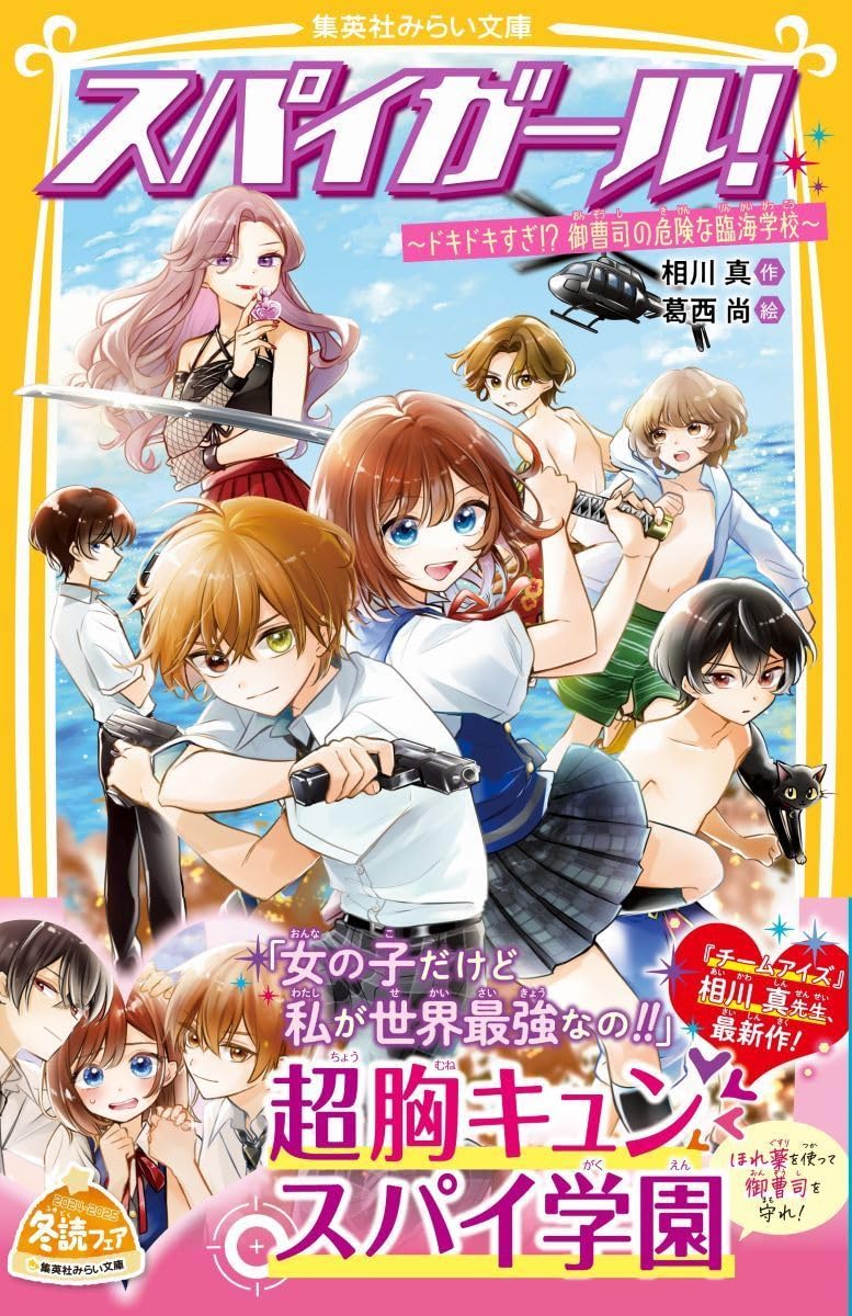 スパイガール! ~ドキドキすぎ!? 御曹司の危険な臨海学校