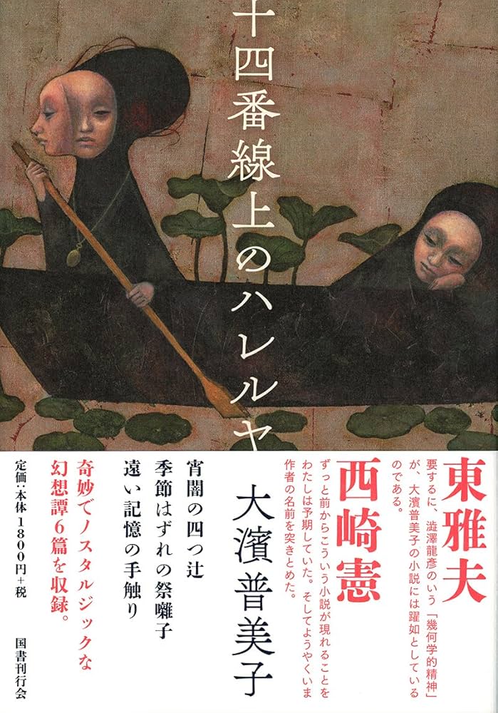 十四番線上のハレルヤ Amazon.co.jp: 十四番線上のハレルヤ : 大濱普美子: 本