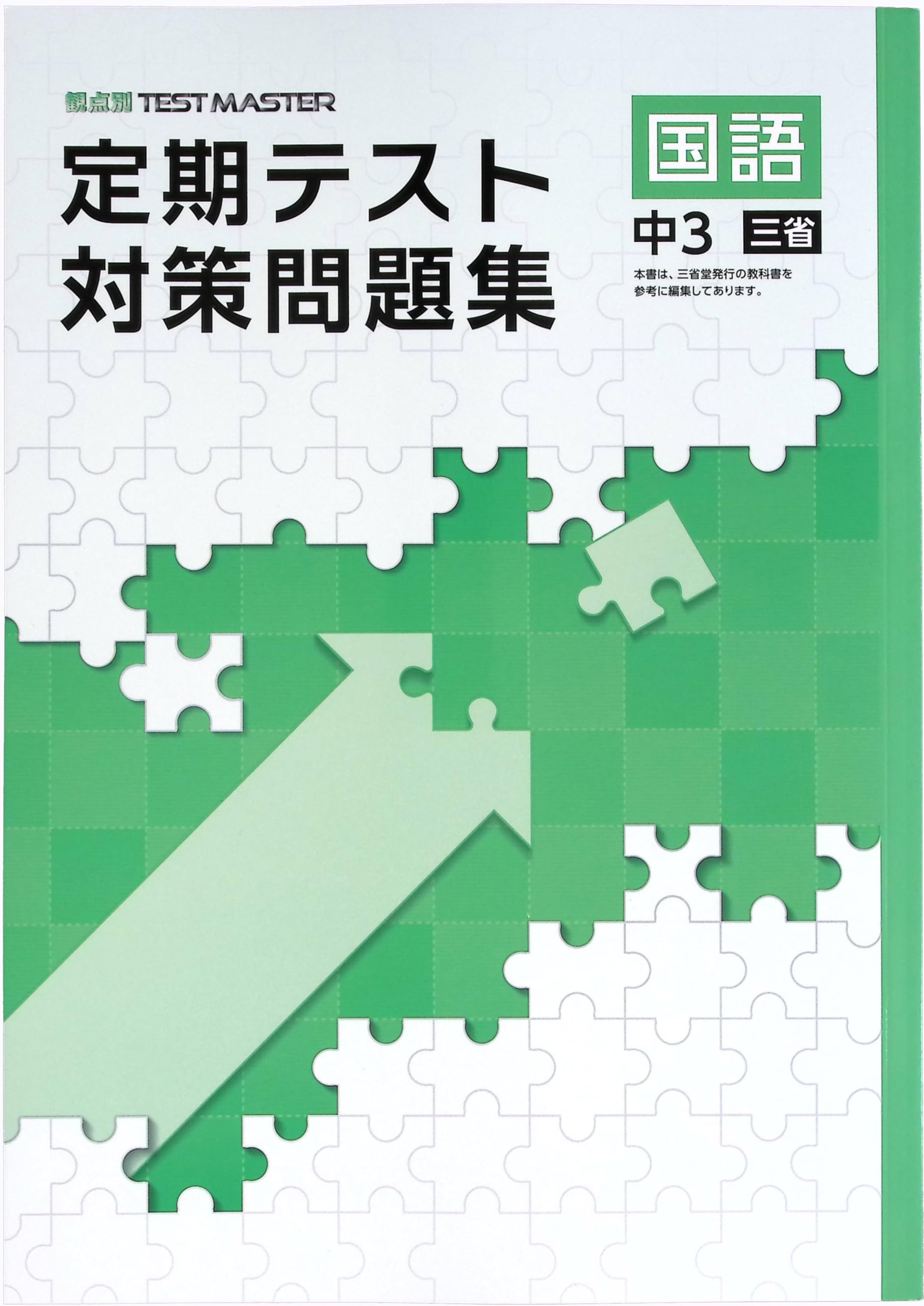 Amazon.co.jp: 定期テスト対策問題集 中3 国語 三省堂版 (スタディ