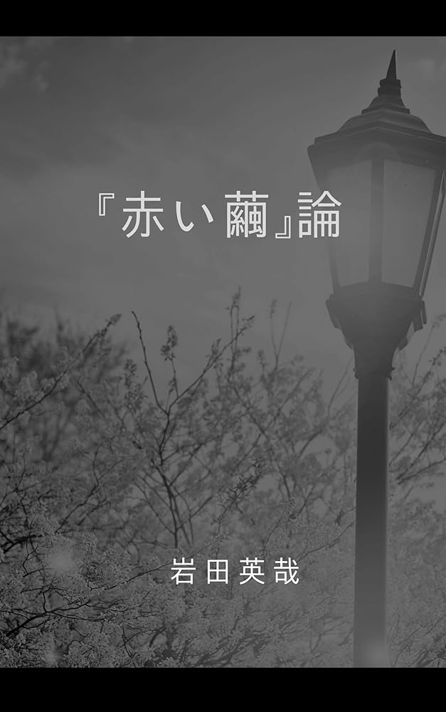 安部公房　赤い繭・魔法のチョーク　PRESSE.BIBLIOMANE 日本文学全集〈第85〉安部公房集 (1968年)第四間氷期 赤い繭