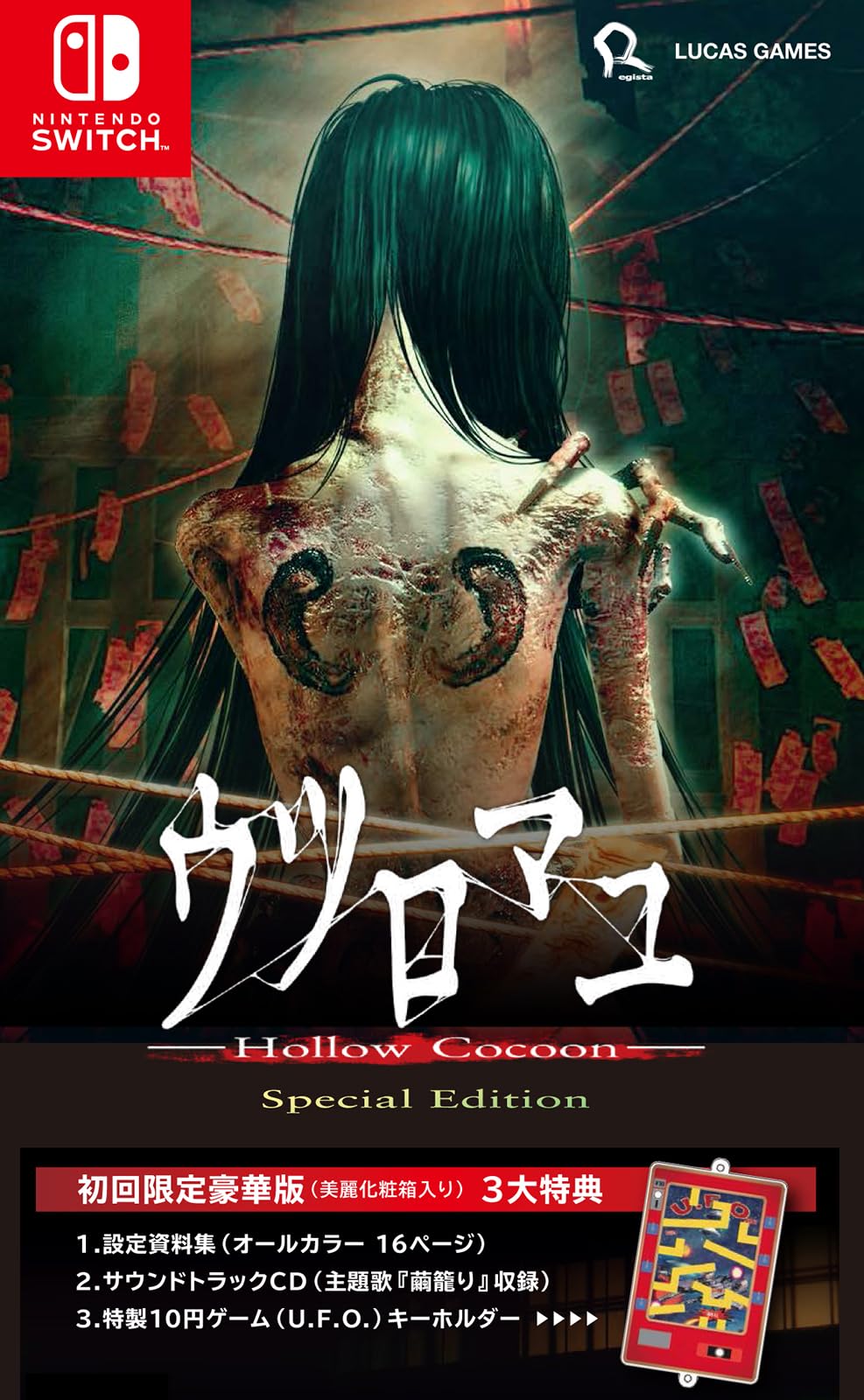 Amazon.co.jp: 【Switch】ウツロマユ - Hollow Cocoon – Special