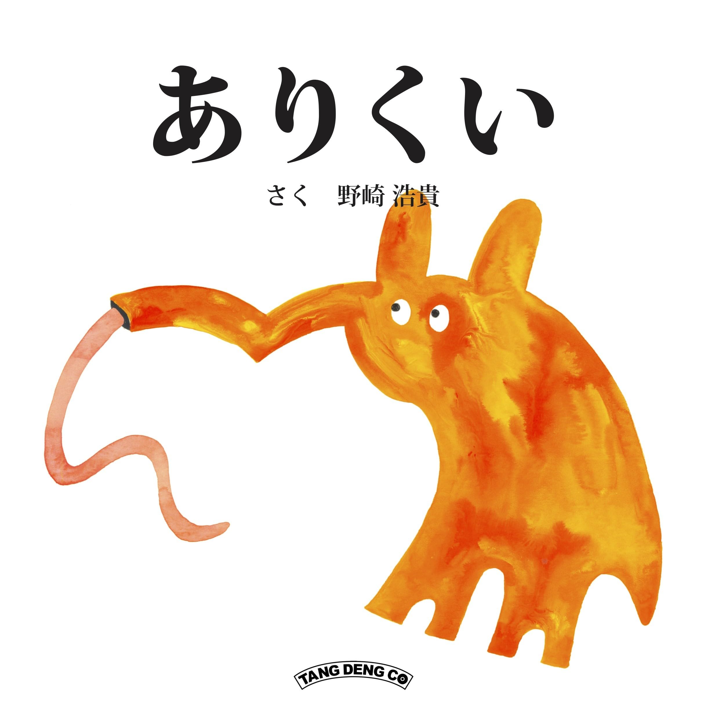 Amazon.co.jp: ありくい (タンデンのどうぶつえほん) : 野崎 浩貴