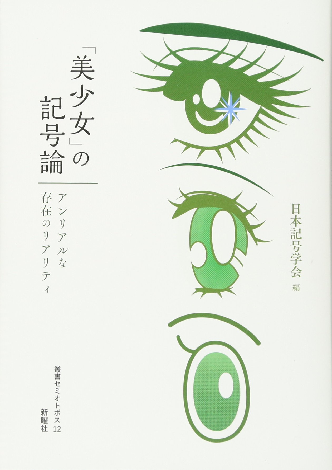 洋ロリ　ビーチ 美少女」の記号論: アンリアルな存在のリアリティ (叢書セミオトポス12) | 日本記号学会 |本 | 通販 | Amazon