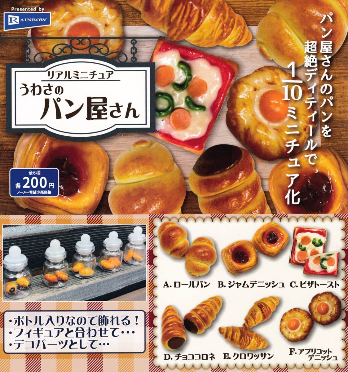 Amazon | ガチャ リアルミニチュア うわさのパン屋さん 全6種セット