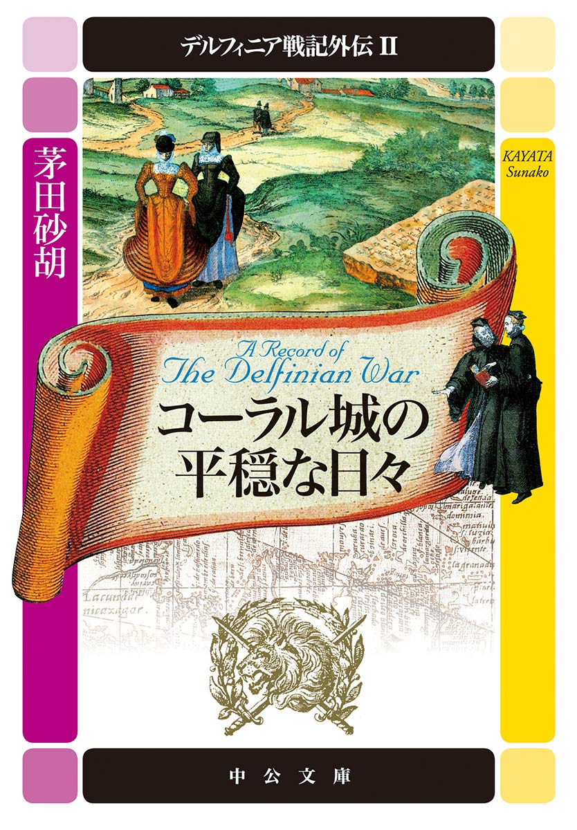 Amazon.co.jp: デルフィニア戦記外伝2-コーラル城の平穏な日々 (中公 