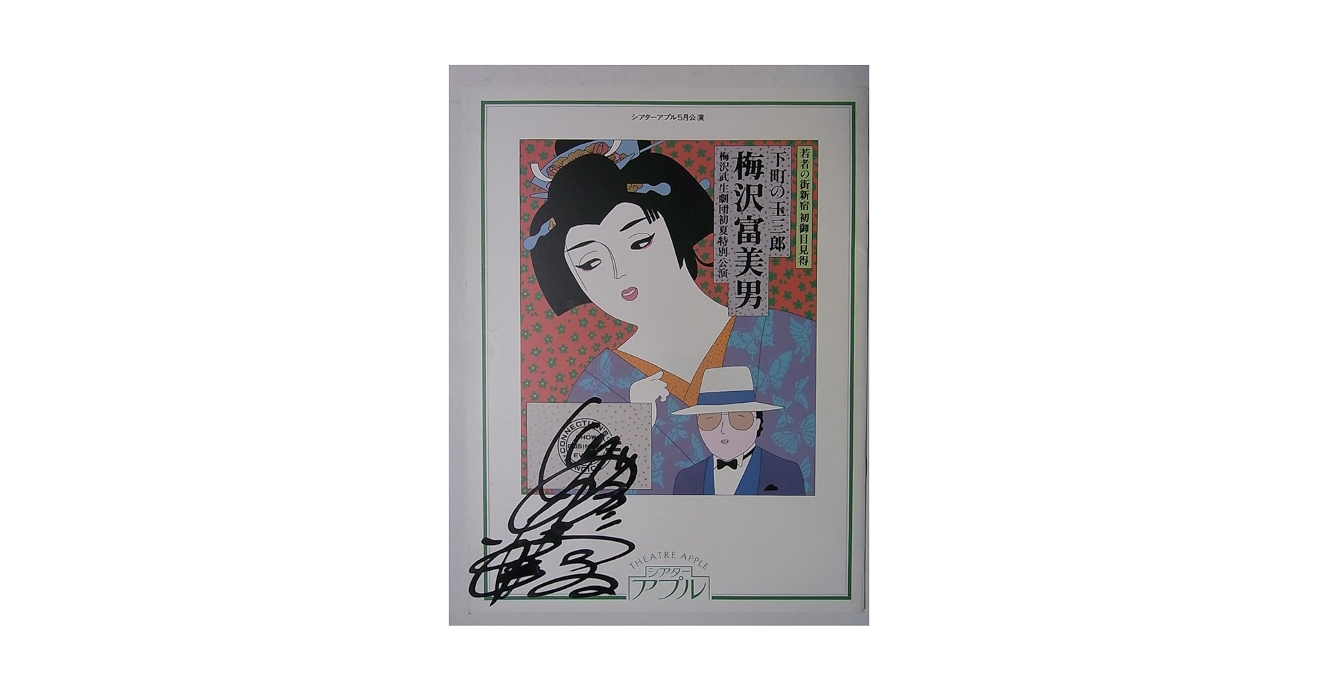 Amazon.co.jp: 下町の玉三郎 梅沢富美男 シアターアプル昭和60年