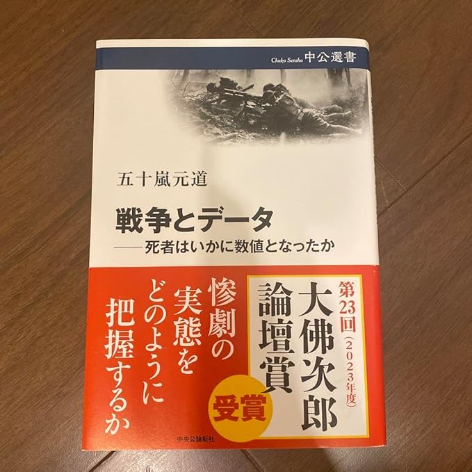 戦争とデータ―死者はいかに数値となったか