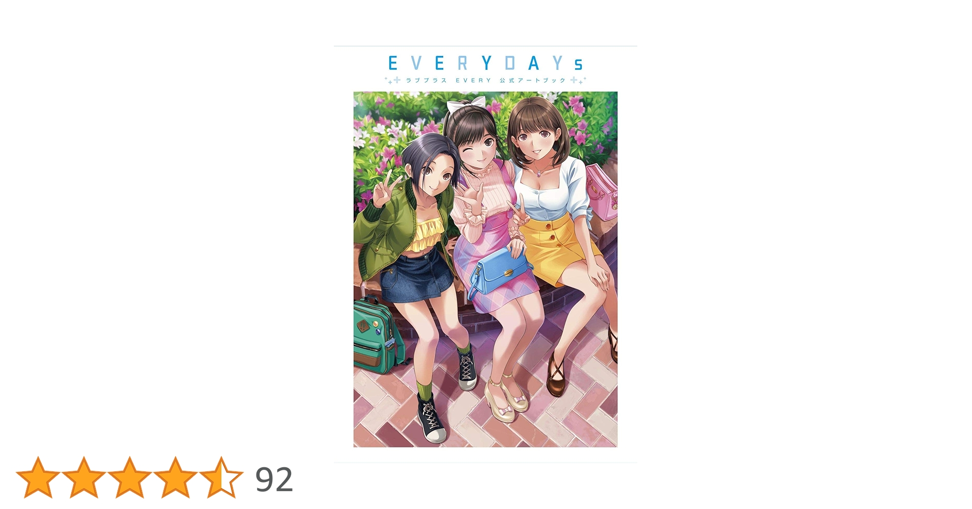 Amazon.co.jp: ラブプラス EVERY 公式アートブック EVERYDAYs