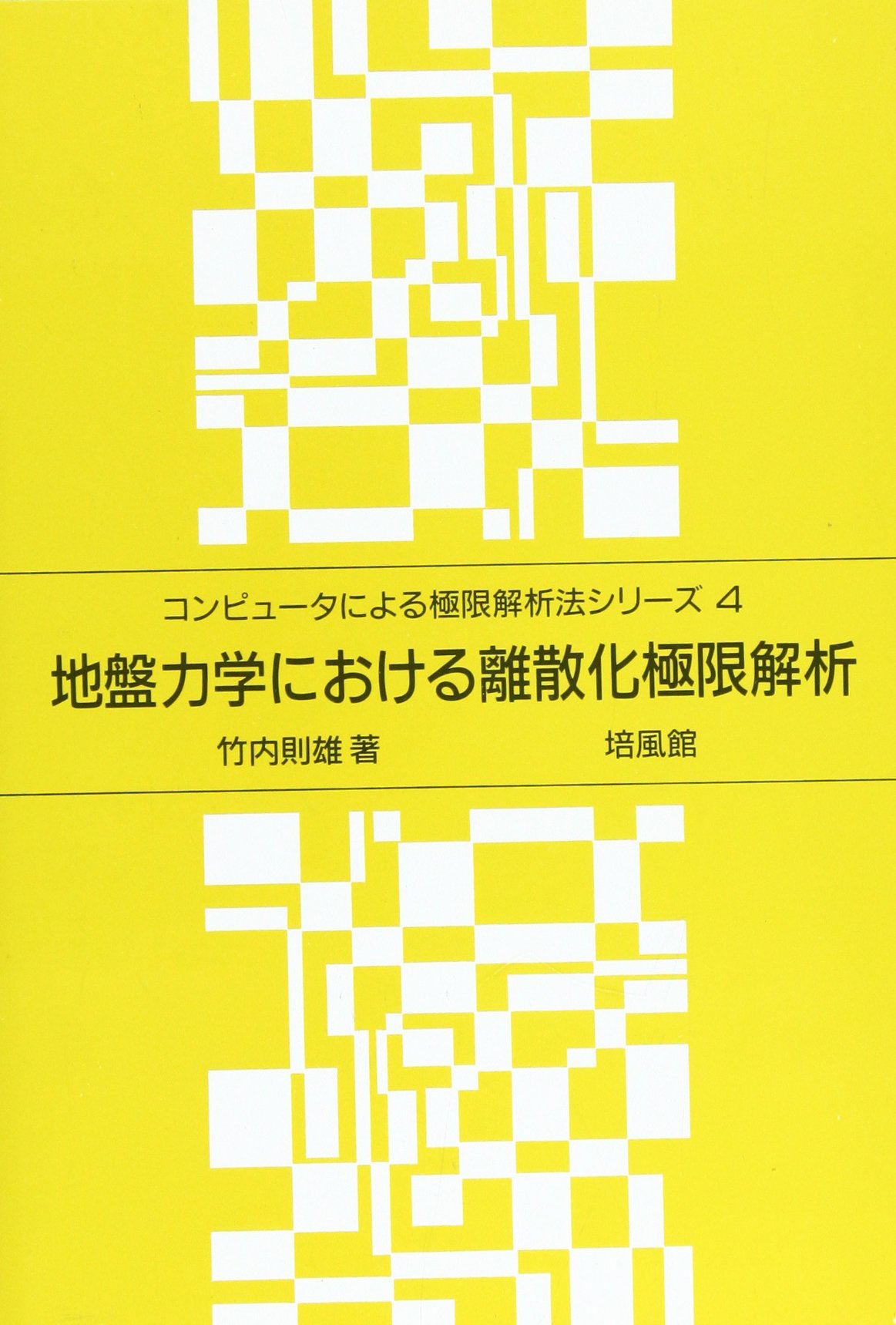 鉄筋コンクリート構造の離散化極限解析法 (計算力学レクチャーシリーズ